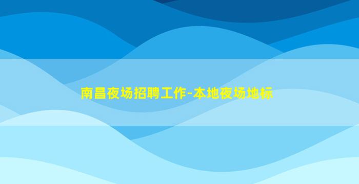 崇左酒吧招聘